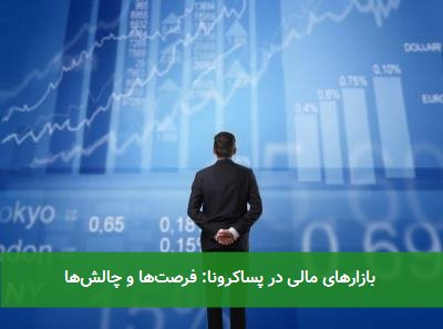  بازارهای مالی در پساکرونا: فرصت‌ها و چالش‌ها 