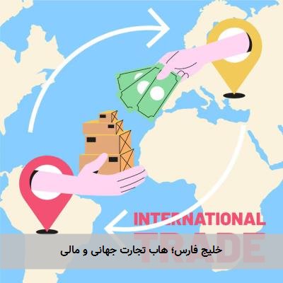  خلیج فارس؛ هاب تجارت جهانی و مالی 