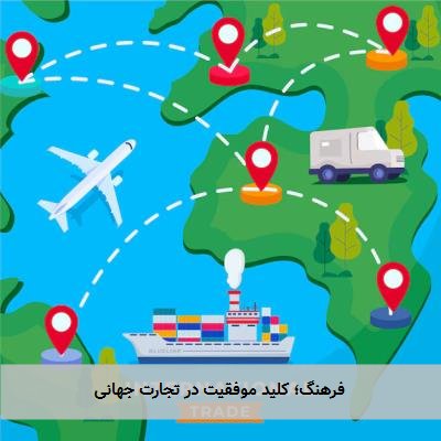  فرهنگ؛ کلید موفقیت در تجارت جهانی 