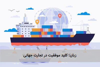  زبان: کلید موفقیت در تجارت جهانی 