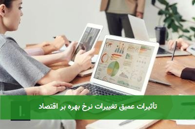 تأثیرات عمیق تغییرات نرخ بهره بر اقتصاد