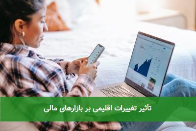  تأثیر تغییرات اقلیمی بر بازارهای مالی 