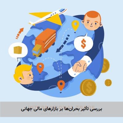 بررسی تأثیر بحران‌ها بر بازارهای مالی جهانی