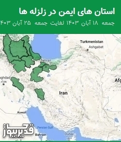 استان های ایمن در زلزله ها جمعه  18 آبان 1403 لغایت جمعه  25 آبان 1403