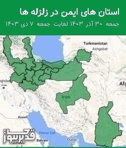 استان های ایمن در زلزله ها جمعه  30 آذر 1403 لغایت جمعه  7 دی 1403