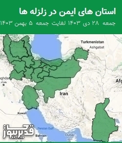 استان های ایمن در زلزله ها جمعه  28 دی 1403 لغایت جمعه  5 بهمن 1403