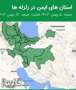 استان های ایمن در زلزله ها جمعه  5 بهمن 1403 لغایت جمعه  12 بهمن 1403