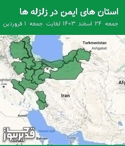 استان های ایمن در زلزله ها جمعه  24 اسفند 1403 لغایت جمعه  1 فروردین 1404