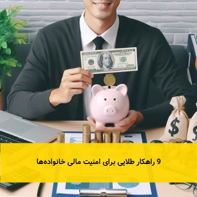 9 راهکار طلایی برای امنیت مالی خانواده‌ها