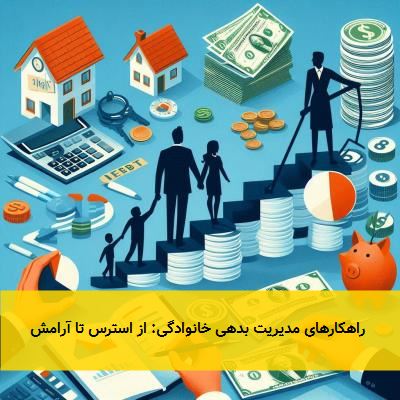  راهکارهای مدیریت بدهی خانوادگی: از استرس تا آرامش 