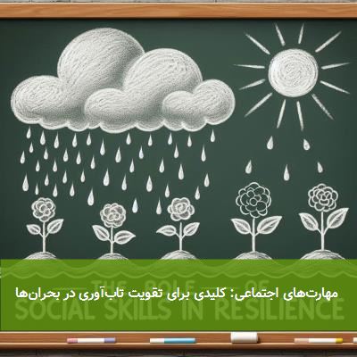  مهارت‌های اجتماعی: کلیدی برای تقویت تاب‌آوری در بحران‌ها 