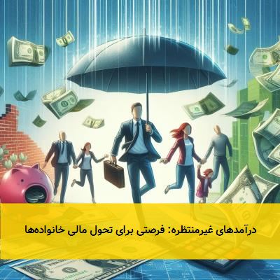 درآمدهای غیرمنتظره: فرصتی برای تحول مالی خانواده‌ها