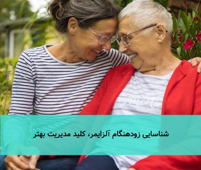 شناسایی زودهنگام آلزایمر، کلید مدیریت بهتر