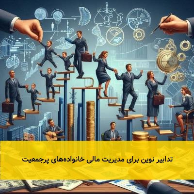 تدابیر نوین برای مدیریت مالی خانواده‌های پرجمعیت