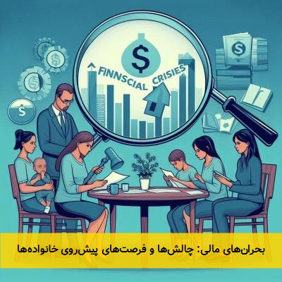 بحران‌های مالی: چالش‌ها و فرصت‌های پیش‌روی خانواده‌ها