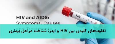 تفاوت‌های کلیدی بین HIV و ایدز: شناخت مراحل بیماری