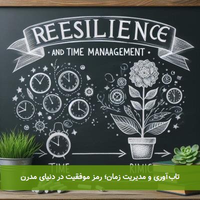 تاب‌آوری و مدیریت زمان؛ رمز موفقیت در دنیای مدرن