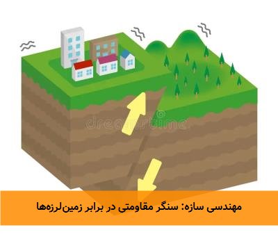 مهندسی سازه: سنگر مقاومتی در برابر زمین‌لرزه‌ها