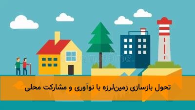 تحول بازسازی زمین‌لرزه با نوآوری و مشارکت محلی