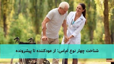 شناخت چهار نوع ام‌اس: از عودکننده تا پیشرونده