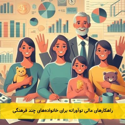 راهکارهای مالی نوآورانه برای خانواده‌های چند فرهنگی