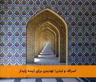  اسراف و تبذیر؛ تهدیدی برای آینده پایدار 