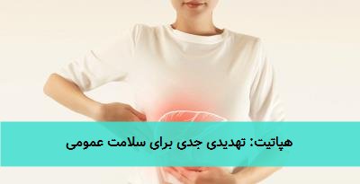  هپاتیت: تهدیدی جدی برای سلامت عمومی 