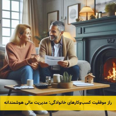 راز موفقیت کسب‌وکارهای خانوادگی: مدیریت مالی هوشمندانه