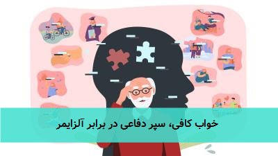  خواب کافی، سپر دفاعی در برابر آلزایمر 