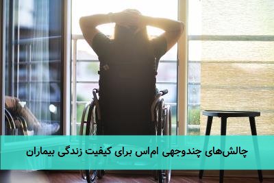 چالش‌های چندوجهی ام‌اس برای کیفیت زندگی بیماران