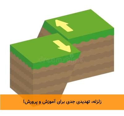 زلزله‌، تهدیدی جدی برای آموزش و پرورش!