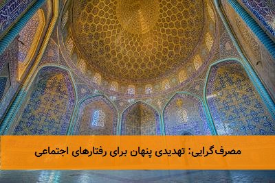 مصرف‌گرایی: تهدیدی پنهان برای رفتارهای اجتماعی