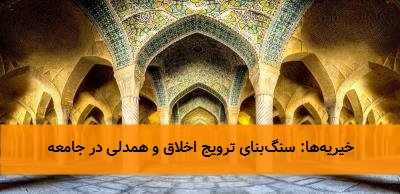 خیریه‌ها: سنگ‌بنای ترویج اخلاق و همدلی در جامعه