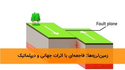 زمین‌لرزه‌ها: فاجعه‌ای با اثرات جهانی و دیپلماتیک