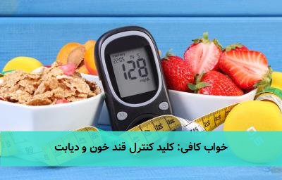 خواب کافی: کلید کنترل قند خون و دیابت