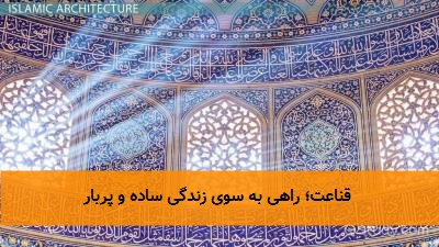  قناعت؛ راهی به سوی زندگی ساده و پربار 