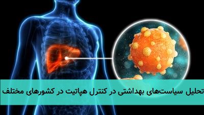 تحلیل سیاست‌های بهداشتی در کنترل هپاتیت در کشورهای مختلف