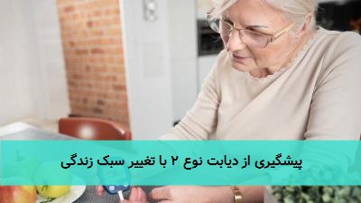 پیشگیری از دیابت نوع ۲ با تغییر سبک زندگی