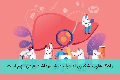 راهکارهای پیشگیری از هپاتیت A: بهداشت فردی مهم است