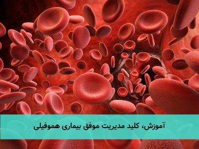  آموزش، کلید مدیریت موفق بیماری هموفیلی 