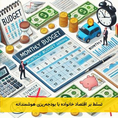 تسلط بر اقتصاد خانواده با بودجه‌ریزی هوشمندانه