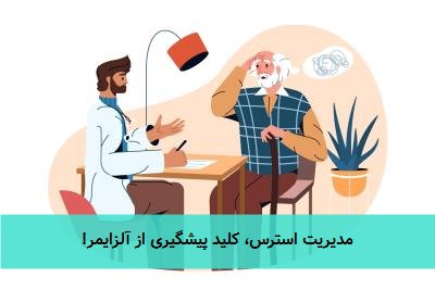 مدیریت استرس، کلید پیشگیری از آلزایمر!