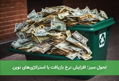 تحول سبز: افزایش نرخ بازیافت با استراتژی‌های نوین