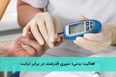  فعالیت بدنی؛ سپری قدرتمند در برابر دیابت 