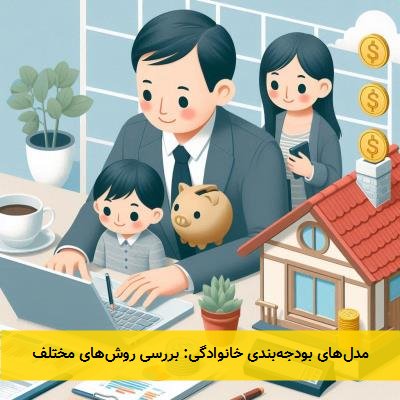 مدل‌های بودجه‌بندی خانوادگی: بررسی روش‌های مختلف