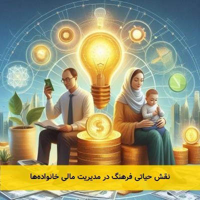 نقش حیاتی فرهنگ در مدیریت مالی خانواده‌ها