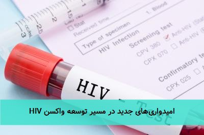 امیدواری‌های جدید در مسیر توسعه واکسن HIV