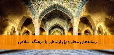 رسانه‌های محلی؛ پل ارتباطی با فرهنگ اسلامی