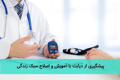 پیشگیری از دیابت با آموزش و اصلاح سبک زندگی