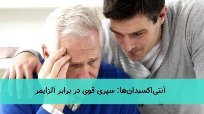  آنتی‌اکسیدان‌ها: سپری قوی در برابر آلزایمر 